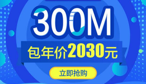 电信300m宽带