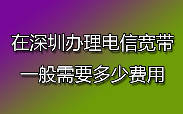 电信宽带深圳电话多少钱一个月？