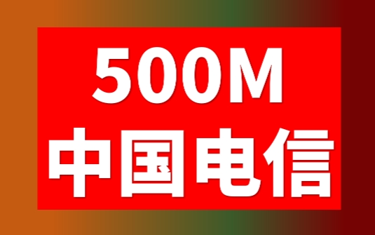 电信500m宽带多少钱一个月？