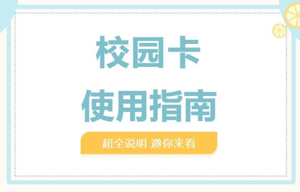 2023校园卡如何办理更省钱一些