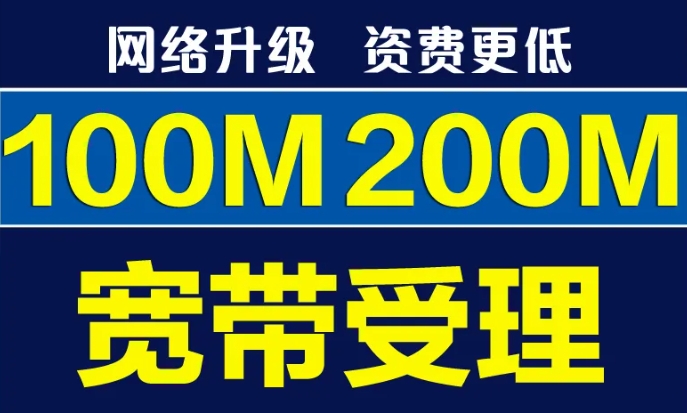 电信宽带100m和200m区别