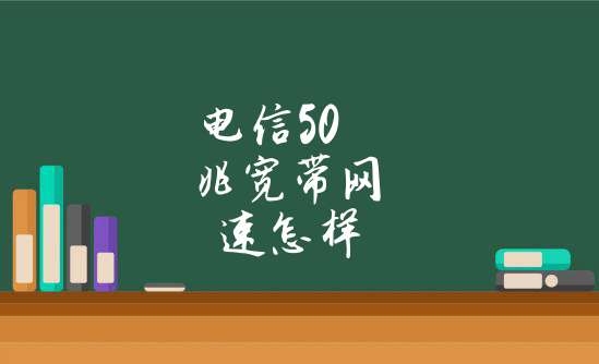 电信50兆宽带网速怎样