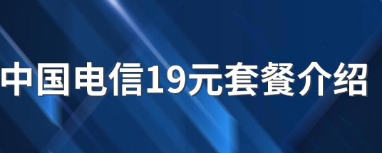 电信19元套餐卡在哪里办