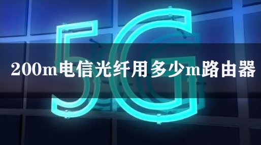 200m电信光纤用多少m路由器