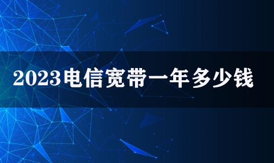 2023电信宽带一年多少钱