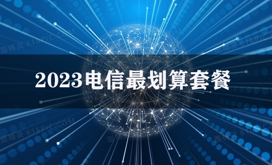 2023电信最划算套餐