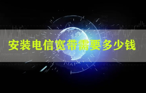 安装电信宽带需要多少钱