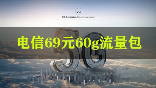 电信69元60g流量包