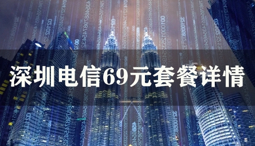 深圳电信69元套餐详情