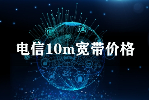 电信10m宽带价格