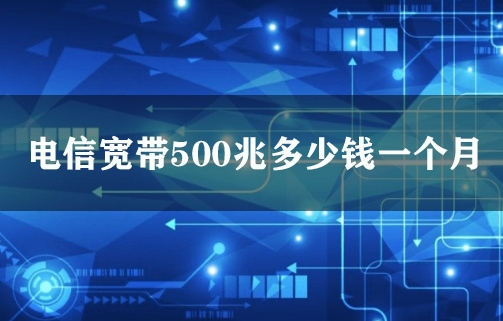 电信宽带500兆多少钱一个月