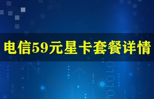 电信59元星卡套餐详情