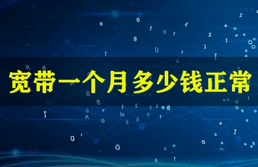 宽带一个月多少钱正常