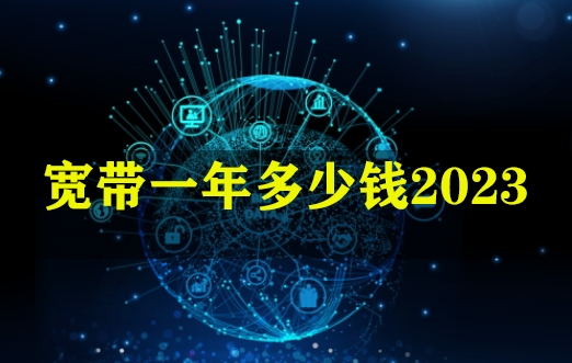 宽带一年多少钱2023