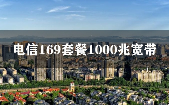 电信169套餐1000兆宽带