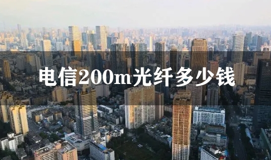 电信200m光纤多少钱