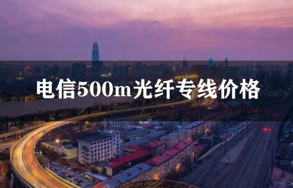 电信500m光纤专线价格