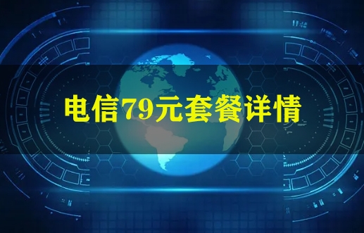 电信79元套餐详情