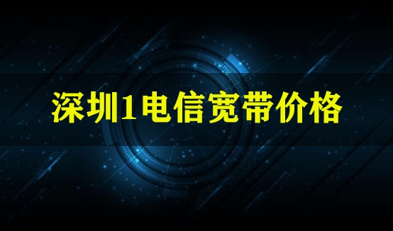 深圳1电信宽带价格