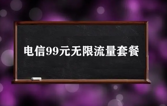 电信99元无限流量套餐