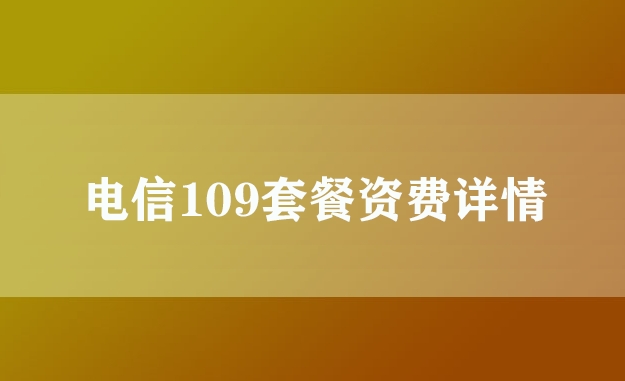 电信109套餐资费详情