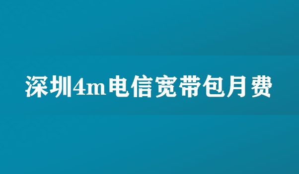 深圳4m电信宽带包月费