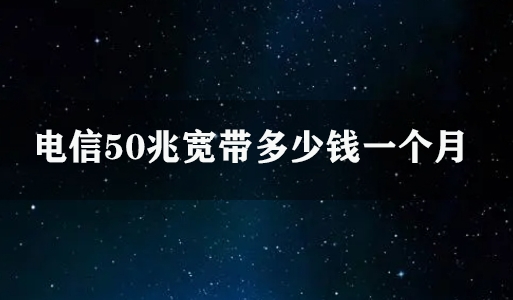 电信50兆宽带多少钱一个月